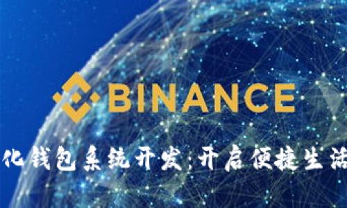 淮北数字化钱包系统开发：开启便捷生活的新篇章
