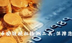 全面解析TP钱包币安链授权检测工具：