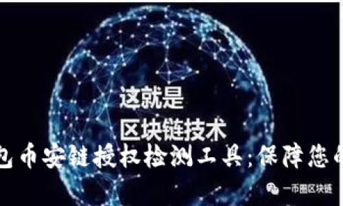 全面解析TP钱包币安链授权检测工具:保障您的数字资产安全