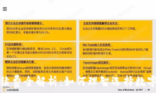 TP钱包手续费全解析:如何理智选择数字资产管理
