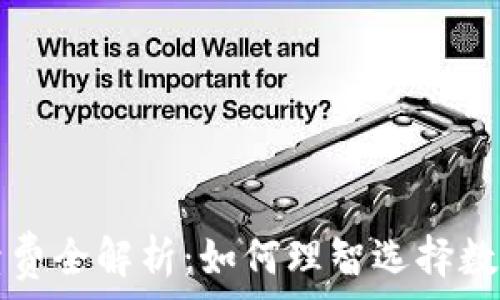 TP钱包手续费全解析:如何理智选择数字资产管理