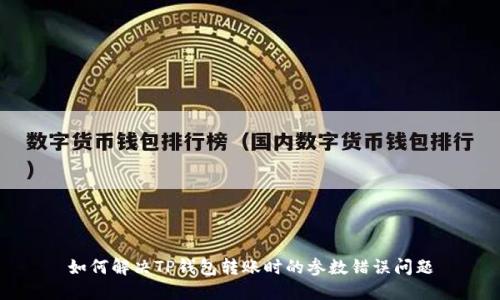如何解决TP钱包转账时的参数错误问题