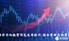 提升你的数字钱包使用技巧：轻松管理