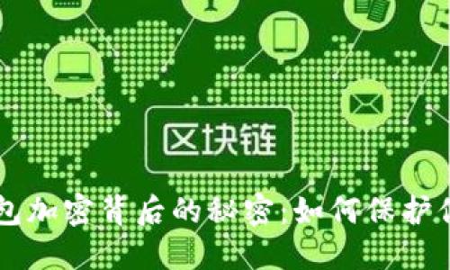### TP钱包加密背后的秘密:如何保护你的数字资产