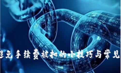 TP钱包:避免手续费被扣的小技巧与常见问题解答