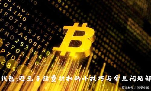 TP钱包:避免手续费被扣的小技巧与常见问题解答