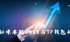 ### 揭秘中本聪CORE与TP钱包的无缝连接