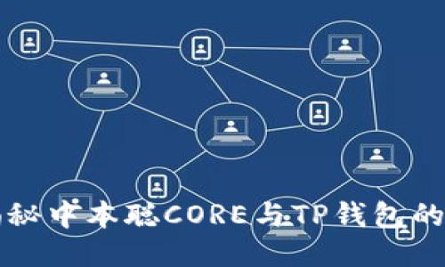 ### 揭秘中本聪CORE与TP钱包的无缝连接