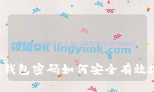 区块链钱包密码如何安全有效地修改？