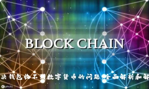 如何解决钱包收不到数字货币的问题:全面解析和解决方案