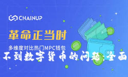 如何解决钱包收不到数字货币的问题:全面解析和解决方案