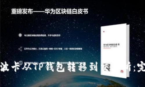 如何将波卡从TP钱包转移到交易所:完整指南