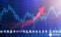 如何将波卡从TP钱包转移到交易所：完