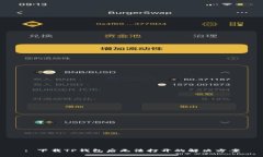: 下载TP钱包后无法打开的解决方案