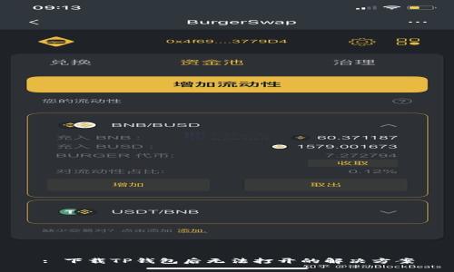 : 下载TP钱包后无法打开的解决方案