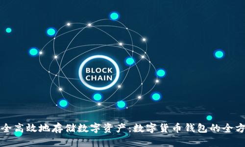 如何安全高效地存储数字资产:数字货币钱包的全方位解析