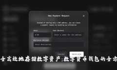 如何安全高效地存储数字资产：数字货