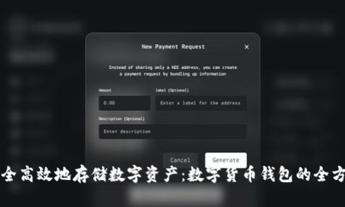 如何安全高效地存储数字资产:数字货币钱包的全方位解析
