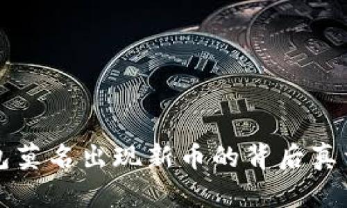TP钱包莫名出现新币的背后真相解析
