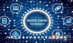 TP钱包莫名出现新币的背后真相解析