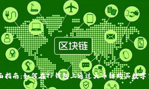 全面指南:如何在TP钱包上通过火币链购买数字货币