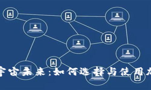 探索元宇宙未来:如何选择与使用加密钱包