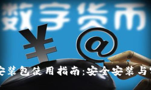 TP钱包1.35安装包使用指南:安全安装与实用功能详解