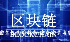 TP钱包1.35安装包使用指南：安全安装与