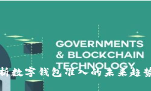 全面解析数字钱包准入的未来趋势与挑战