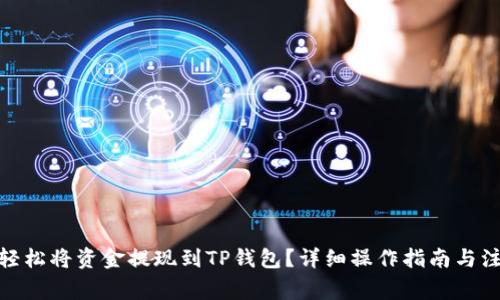 : 如何轻松将资金提现到TP钱包？详细操作指南与注意事项