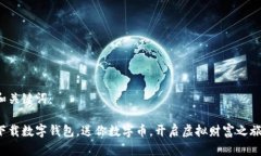 和关键词：下载数字钱包，送你数字币