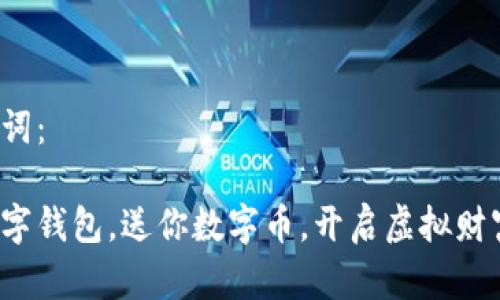 和关键词:
下载数字钱包,送你数字币,开启虚拟财富之旅!
