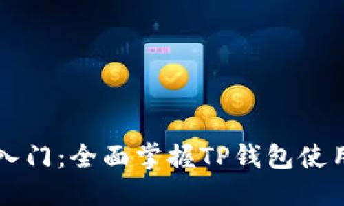 新手入门：全面掌握TP钱包使用技巧
