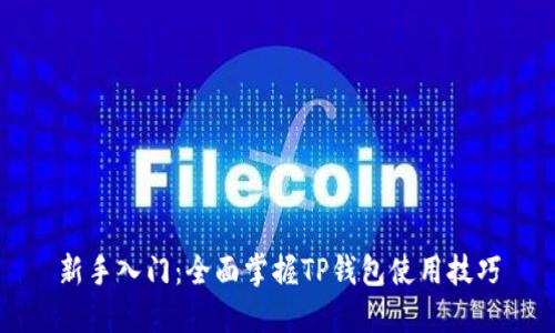 新手入门：全面掌握TP钱包使用技巧