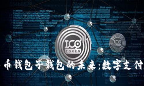 数字人民币钱包子钱包的未来:数字支付的新篇章