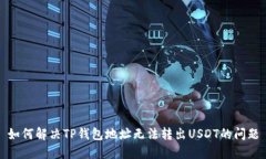 如何解决TP钱包地址无法转出USDT的问题