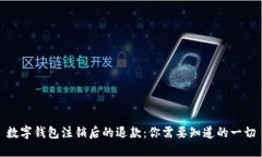 数字钱包注销后的退款：你需要知道的