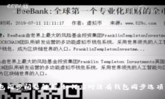  TP钱包同步问题解析：如何应对没有钱