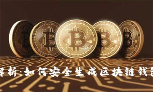 全面解析:如何安全生成区块链钱包地址