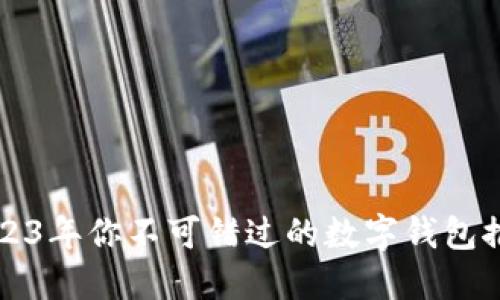 2023年你不可错过的数字钱包推荐