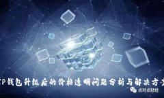 TP钱包升级后的价格透明问题分析与解