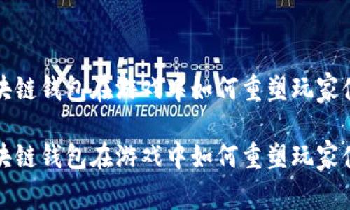 区块链钱包在游戏中如何重塑玩家体验
区块链钱包在游戏中如何重塑玩家体验