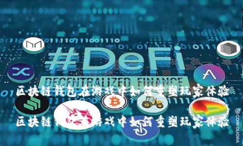 区块链钱包在游戏中如何重塑玩家体验
区块链钱包在游戏中如何重塑玩家体验