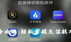 TP钱包充值全攻略：轻松掌握充值技巧