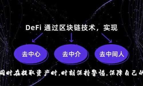 在区块链领域，提取钱包通常指的是从去中心化钱包或交易所钱包中提取数字资产到其他地方。这些钱包的功能和安全性各异，因此在提取资产时需要特别小心。

### 提取钱包的基本概念
在区块链中，钱包的功能可分为两个主要部分：存储和管理。不同类型的钱包有不同的提取方法，常见的有热钱包和冷钱包。

#### 热钱包
热钱包是指连接到互联网的钱包。这种钱包便于交易和使用，但由于在线，安全性相对较低。一般来说，从热钱包中提取数字资产相对简单，只需输入接收地址和提取金额，确认便可完成。

#### 冷钱包
冷钱包是指不与互联网直接连接的钱包，安全性更高，适合长期存储资产。提取资产的过程中，您需要物理访问您的冷钱包（例如，通过 USB 驱动器或硬件钱包），并根据具体的设备说明进行操作。

### 提取过程中的安全性考虑
在进行数字资产提取时，安全性是最重要的考量因素。以下是一些最佳实践：

1. **确保设备安全**：操作提取的设备需要安装防病毒软件，并确保系统没有被恶意软件感染。
2. **使用官方客户端**：对于热钱包，建议使用官方客户端进行资产提取，以避免使用不安全的第三方服务。
3. **双重验证**：启用双重验证可以为您的账户增加一道安全屏障。
4. **核实接收地址**：在输入接收地址时，务必核实其正确性，特别是因为区块链交易是不可逆的，一旦发送不正确将无法找回。

### qkf区块链提取钱包的具体步骤
虽然您提到的“qkf区块链”缺少详细背景，假设您指的是某个特定的区块链平台或钱包，以下是一般性的提取步骤：

1. **登录钱包**：首先，您需要登录到您的qkf钱包。输入您的用户名和密码，并必要时输入双重验证代码。
   
2. **选择提取功能**：在钱包的主界面，找到“提取”或“转账”选项，点击进入。

3. **输入提取信息**：
   - **接收地址**：输入您想要提取到的地址，确保地址的准确性。
   - **提取金额**：输入您希望提取的金额。

4. **确认信息**：仔细检查所有输入的信息，包括接收地址和提取金额。

5. **进行验证**：根据钱包的要求进行确认，这可能包括输入您的安全码或通过电子邮件验证。

6. **完成提取**：提交提取请求。系统将处理该请求，并在区块链上记录交易。您会收到交易确认。

### 常见问题解答
以下是与“qkf区块链可以提取钱包”相关的四个常见问题及详细解答：

1. qkf区块链是什么？

qkf区块链是一个去中心化平台，在数字资产管理、智能合约执行等方面具有一定的潜力。它可能是基于以太坊、波场或其他区块链技术构建的，可以为用户提供安全、透明和快速的交易。

该区块链的技术框架通常包括账本、节点和共识机制。通过这些技术，qkf能够实现数据的分布式存储与处理，确保所有用户的交易记录不可篡改。同时，该区块链上可能支持不同类型的数字资产，包括代币、NFT（不可替代代币）等。由于区块链的去中心化特性，它能够有效降低中介费用，提升交易速度。

用户在qkf区块链上注册钱包后，可以获得一组公钥和私钥，公钥用于接收资金，私钥则是访问和提取资产的凭证。这一机制确保了资产的安全性，用户必须妥善保管自己的私钥，避免泄露。


2. 提取过程中的风险有哪些？

提取数字资产的过程虽然相对简单，但仍存在一些潜在风险。其中一些主要的风险包括：

- **地址错误**：如果您不小心输入了错误的接收地址，资产将被永久发送到错误的位置，无法追回。建议使用剪贴板复制地址，确保准确性。
  
- **网络攻击**：尽管区块链技术具有高安全性，但攻击者仍可通过钓鱼网站、恶意软件等手段获取用户的私钥和账户信息，从而窃取资产。因此，用户需提高警惕，确保仅在官方网站上进行交易。

- **平台安全性**：选择一个安全性高、声誉良好的平台进行交易。若平台本身存在安全漏洞，用户的资产可能面临风险。

- **市场波动性**：区块链资产的价格波动剧烈，提取时一不小心可能导致资产价值缩水。因此，用户在选择提取时应考虑市场行情，时机选择至关重要。



3. 如何保障我的钱包安全？

保障您的钱包安全是保护数字资产的重要环节。以下是一些有效的措施：

- **使用冷钱包**：如果您有大量的数字资产，建议使用冷钱包存储，避免在线钱包的各种安全风险。

- **定期更新密码**：定期更改您的钱包密码，并确保密码强度足够，包含字母、数字和符号，避免使用容易猜测的个人信息。

- **启用双重认证**：在可能的情况下，启用双重认证功能，增加一层安全保护措施，增强账户安全性。

- **备份私钥和助记词**：及时备份您的私钥和助记词，最好将其存储在安全的物理位置，有助于防止因设备丢失或损坏造成的资产损失。

- **提高安全意识**：定期关注区块链行业的相关安全新闻，学习并更新关于防御安全威胁的新知识。


4. 如果我的钱包被盗了，我该如何处理？

如果您的数字资产钱包被盗，处理措施应按照以下步骤进行：

1. **立即停止交易**：一旦发现资产被盗，首先应立即停止所有交易活动，确保不再有资产再被盗取。

2. **更改密码**：您需要立即更改与钱包相关的所有密码。同时，您可能需要更改与该钱包绑定的电子邮件和其他帐户的密码，以防止进一步的攻击。

3. **寻找盗窃证据**：收集任何可能的证据，例如交易记录、链上活动等，以便在后续处理时使用。

4. **报告给钱包提供商**：联系您的钱包服务提供商，并报告您的钱包被盗的信息，他们可能会提供一些保护措施或者帮助。

5. **报警**：如果您的资产数量较大，可以考虑向警方报案，尽管追回数字资产通常非常困难。

6. **提高安全意识**：了解为什么会发生盗窃事件，并采取相应措施加强未来的安全性，包括使用更强的加密保护手段。


### 结语
提取钱包的过程在区块链中可能会面临各种挑战和风险。用户需熟悉相关流程，提高安全意识，选择合适的方法进行资产管理。同时在提取资产时，时刻保持警惕，保障自己的数字资产安全。