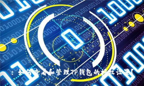 : 如何查看和管理TP钱包的授权设置?