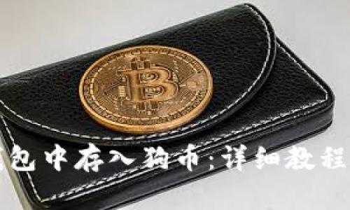 如何在TP钱包中存入狗币:详细教程与实用技巧
