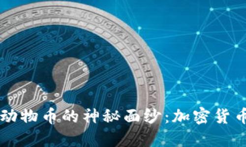 揭开TP钱包动物币的神秘面纱:加密货币的未来之星