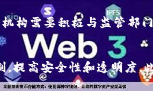 数字钱包运行机构是什么？

数字钱包运行机构是指负责管理和运营数字钱包相关服务的组织或企业。这些机构不仅为用户提供安全、便捷的电子支付解决方案，还涉及到消费、转账、充值、记账、货币兑换等多项服务。随着数字支付方式的普及，数字钱包已经成为现代金融体系中不可或缺的组成部分，其运行机构的重要性日益凸显。

数字钱包的基本概念
数字钱包是指一种电子支付工具，它允许用户通过手机或其他电子设备进行在线交易。与传统的钱包不同，数字钱包通过互联网连接，将用户的支付卡、银行账户和其他金融信息数字化，从而实现安全的交易。数字钱包通常支持电子商务、线下支付等多种场景，非常适合现代人的快节奏生活。

数字钱包的运行机构的职责
数字钱包运行机构的主要职责包括技术研发、用户支持、风险控制、法规遵循等。它们需要不断研发和推动金融科技创新，以适应日新月异的市场需求。同时，提供用户支持服务，解决用户在使用过程中遇到的问题，也是运行机构的一项重要职责。

数字钱包运行机构的类型
数字钱包运行机构的类型多种多样，包括传统金融机构（如银行）、互联网公司（如支付宝、PayPal）、区块链公司（如比特币钱包服务提供商）等。每种类型的机构都有其独特的优势和特点，可以根据用户的需求提供不同的金融服务。

数字钱包的安全性
作为数字金融服务的一部分，数字钱包的安全性至关重要。数字钱包运行机构通常会采用加密技术、双重认证等手段，确保用户的敏感信息和金融资产的安全。这些机构还需定期进行安全评估和漏洞修复，以最大程度降低潜在风险。

数字钱包在现代金融中的角色
随着电子商务的发展，数字钱包已经成为消费者和商家之间交易的重要工具。它不仅提高了支付的便利性和效率，还为小型商家提供了便捷的收款解决方案。此外，数字钱包有助于推动无现金社会的进程，促进社会的金融包容性。

常见的数字钱包应用案例
很多知名企业都推出了自己的数字钱包服务。例如，微信支付和支付宝在中国市场占据了主导地位，提供便捷的线上与线下支付服务，而PayPal在全球范围内广受欢迎。它们不仅提升了用户的支付体验，也改变了商家的运营模式。

数字钱包的未来发展趋势
未来，随着技术的进步，数字钱包的功能将更加丰富，社交支付、跨境支付等新型业务将逐渐成为市场热点。同时，伴随着区块链技术的发展，去中心化的数字钱包也将迎来新的机遇和挑战。数字钱包运行机构需要保持创新，以适应不断变化的市场需求。

可能相关的问题

问题1：数字钱包如何确保用户的资金安全？
数字钱包的安全性是用户最为关注的问题之一。数字钱包运行机构通常会实施多重安全措施来保护用户的资金安全。首先是数据加密，通过高级别的加密技术保护交易数据，确保用户的敏感信息（如账户信息、交易记录等）不会被第三方窃取。其次是双重身份验证，用户在进行重要交易时需要提供额外的认证，例如手机短信验证码或指纹识别，进一步提升安全性。此外，许多数字钱包平台会设置异地登录提醒、交易限额等功能，以防止账户被盗用。最后，数字钱包运行机构还会进行定期的安全审计与漏洞检测，及时修复系统中的安全隐患，从而维护整体的资金安全。

问题2：数字钱包和传统支付方式相比，有哪些优势？
数字钱包相比传统支付方式（如现金、信用卡）有多方面的优势。首先，数字钱包提供了便捷性，用户只需在手机上简单几步操作，就可以完成支付，无需携带现金或卡片。其次，数字钱包的安全性相对较高，采用多重加密技术和生物识别技术，降低了现金遗失或信用卡被盗的风险。此外，数字钱包无手续费或低手续费的特点，尤其适合小额支付，进一步吸引了用户的使用偏好。此外，许多数字钱包还提供积分返利、优惠活动等额外价值，使用户在使用过程中享受到更高的性价比。最后，数字钱包还促进了消费的数字化，为商家提供了丰富的消费数据，帮助其更好地理解用户行为，实现精准营销。

问题3：数字钱包如何应对监管挑战？
随着数字支付行业的快速发展，各国政府和金融监管机构开始关注数字钱包的监管问题。数字钱包运行机构需在各项法规的框架下运营，确保其业务合规。首先，机构需要进行KYC（客户身份验证）和AML（反洗钱）等合规流程，确保所有用户的身份真实可靠，从而防止洗钱和诈骗行为。其次，机构需要积极与监管部门沟通，了解新法规的动态，及时调整操作流程，确保法律合规。此外，加强信息透明，向用户提供清晰明了的费用说明、交易政策等，有利于建立用户的信任和忠诚。最后，参与行业协会或标准制定组织，积极贡献经验和最佳实践，对推动整个行业的健康发展起到积极作用。

问题4：未来数字钱包的创新方向是什么？
未来，数字钱包将在多个方面迎来创新与突破。首先，随着人工智能和大数据的发展，数字钱包可以根据用户的消费习惯和偏好，提供个性化的金融服务及推荐，提高用户的使用体验。其次，区块链技术的应用将为数字钱包带来新的创新模式，去中心化的数字钱包将打破传统金融机构的限制，提高安全性和透明度。此外，跨境支付将成为数字钱包的重要拓展方向，通过合作及技术革新，减少跨国交易的费用和时间，让用户在全球范围内享受无缝支付体验。最后，数字钱包还将与物联网技术相结合，通过智能设备实现更智能化的支付场景，将支付深度融入用户的生活中，为用户提供“无感支付”的新体验。