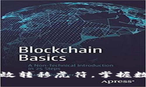 如何通过TP钱包高效转移虎符,掌握数字货币的便捷操作